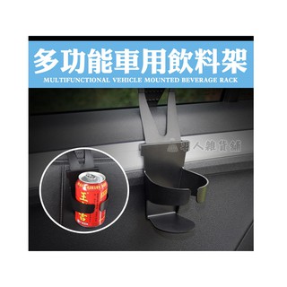 【現貨】多功能車用飲料架 水杯架 車用杯架 側門杯架 手機支架 手機架 茶杯架 汽車精品 置物架 車窗 車用精品 懸掛