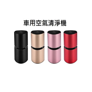 全新 車用空氣清淨機 黑色 金色 紅色 玫瑰金 汽車專用空氣濾心 負離子 除霾 除臭 除異味 五分鐘高效淨化 保固三個月