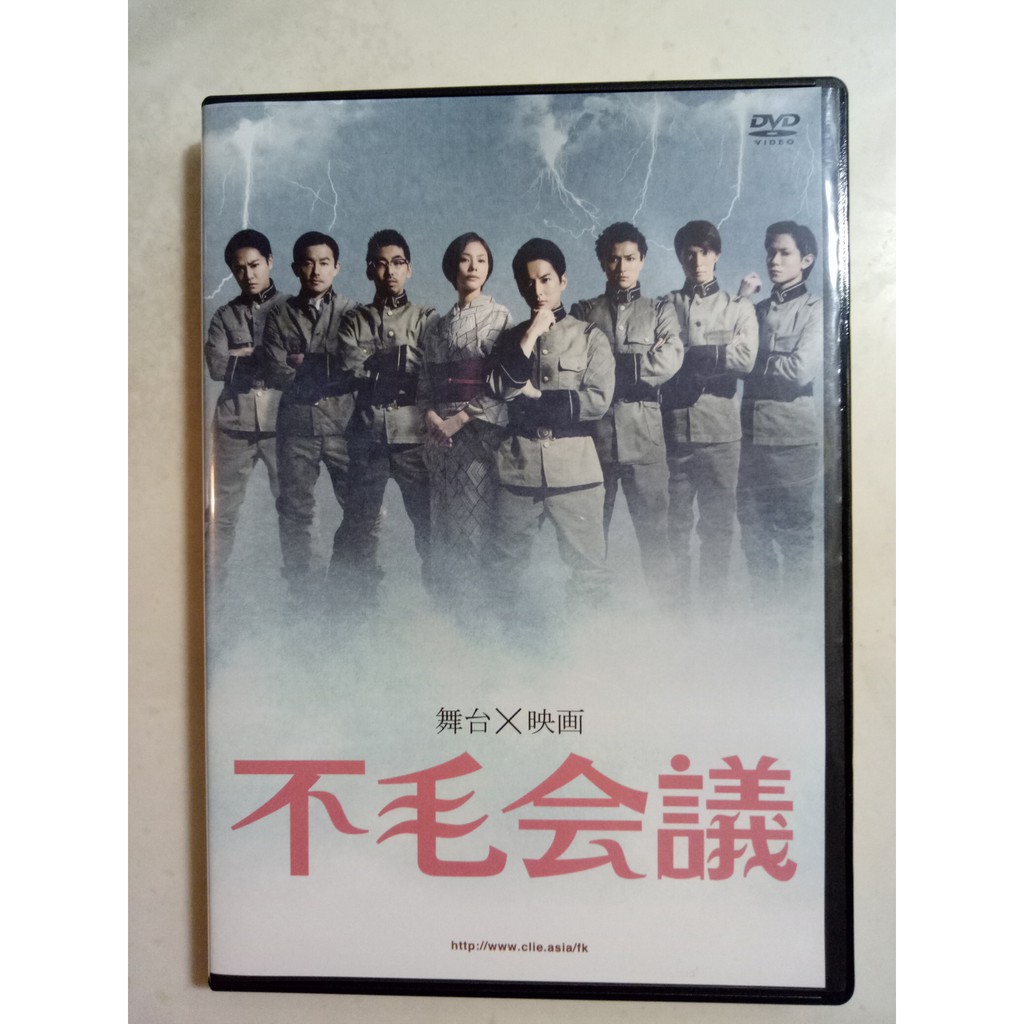 日版精品dvd 不毛会議 舞台x映画版 蝦皮購物