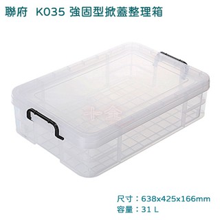31L強固型掀蓋整理箱 聯府 K035 收納箱 置物箱 臺灣製