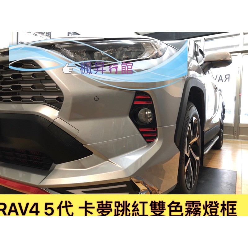 TOYOTA豐田【5代RAV4前霧燈框】黑卡夢 電鍍銀 RAV4五代 裝飾條 霧燈罩 保桿裝飾 新RAV4配件 燈罩改裝