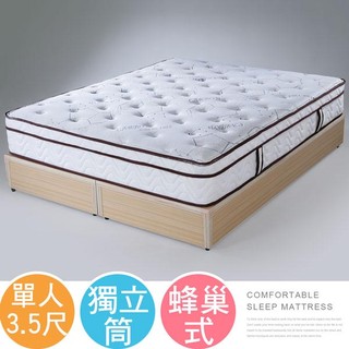 【樂樂生活精品】 《Homelike》蘿塔三線Q彈蜂巢式獨立筒床墊-單人3.5尺免運費! (請看關於我)