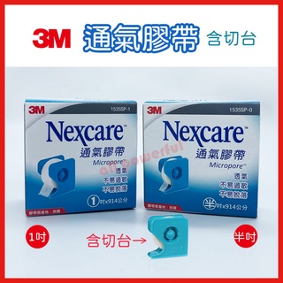 【公司貨 3M】 3M Nexcare 通氣膠帶 半吋/1吋 白色 (含切台/1捲入) 透氣膠帶 紙膠帶