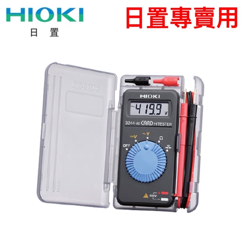 HIOKI 3244-60名片型萬用電錶 100%日本製造 原裝進口 袖珍、輕薄 攜帶方便 水電空調專用（未稅價）