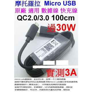 【成品購物】安卓 摩托羅拉 QC3.0 100cm 2.7A 30W micro USB 充電線 傳輸線 快充線