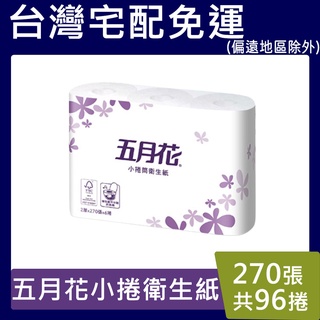 五月花小捲衛生紙【現貨免運】96捲*270張 雙層 小卷 捲筒式 衛生紙 可溶於水