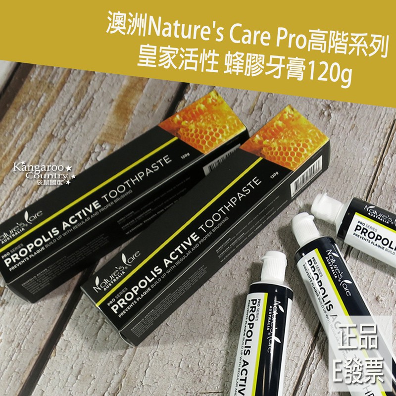 ⚡E發票📢澳洲Nature's Care Pro 皇家活性蜂膠牙膏 含氟 120g Active