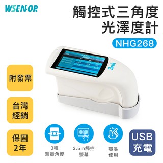 WSensor】兩年保固 NHG268 充電款三角度精密光澤度計(0~2,000GU)│測光儀│亮度計│光澤度儀│3nh