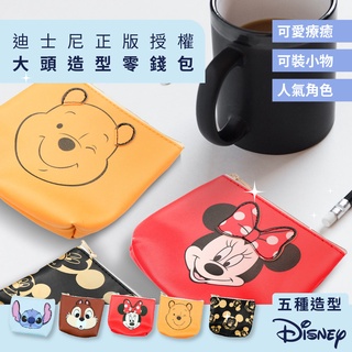 Disney 迪士尼 大頭造型零錢包 鑰匙包 收納包 米奇/米妮/奇奇蒂蒂/小熊維尼/史迪奇