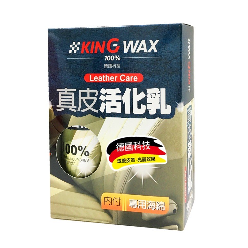 KING WAX真皮活化乳320ML/過年前熱銷款