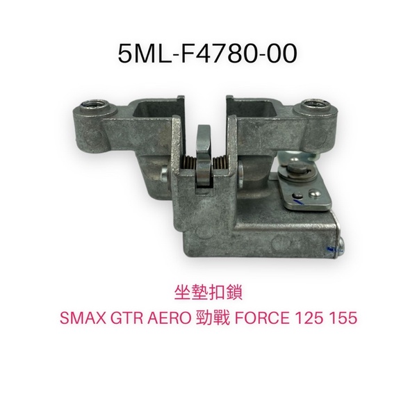 (山葉正廠零件）5ML 坐墊扣鎖 扣鎖 SMAX GTR AERO 勁戰 FORCE 155 cux i115 卡榫