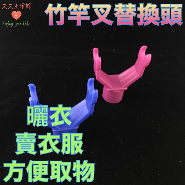 竹竿叉 竹竿叉頭 曬衣叉替換頭 伸縮竹竿叉 伸縮竹竿叉頭 曬衣叉 曬衣叉頭 取衣叉頭 取衣叉 衣叉頭 衣叉｜久久生活館