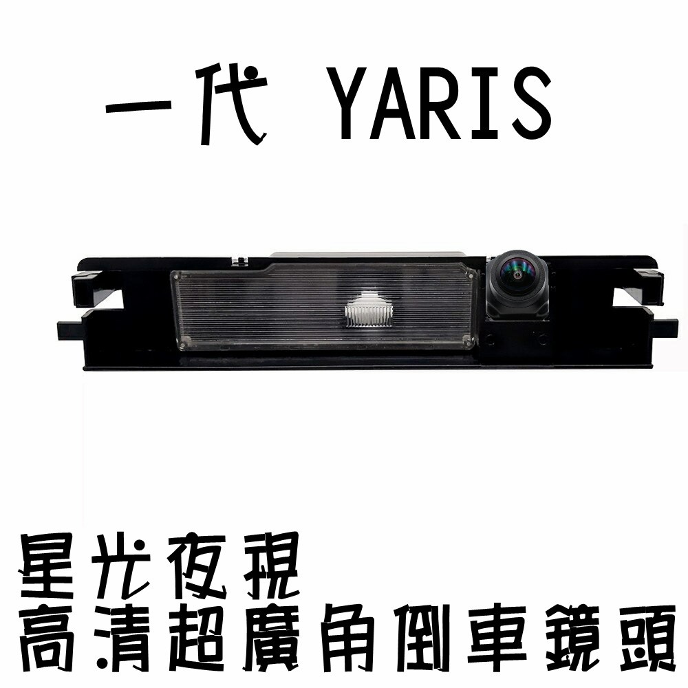 豐田 一代YARIS 星光夜視CCD倒車鏡頭 六玻璃170度超廣角鏡頭
