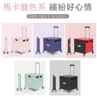 🅱臺中啵百貨 馬卡龍 萬向輪 爬梯輪款 收納折疊推車 購物小推車 手拉車折疊 萬向輪 摺疊購物車 買菜車