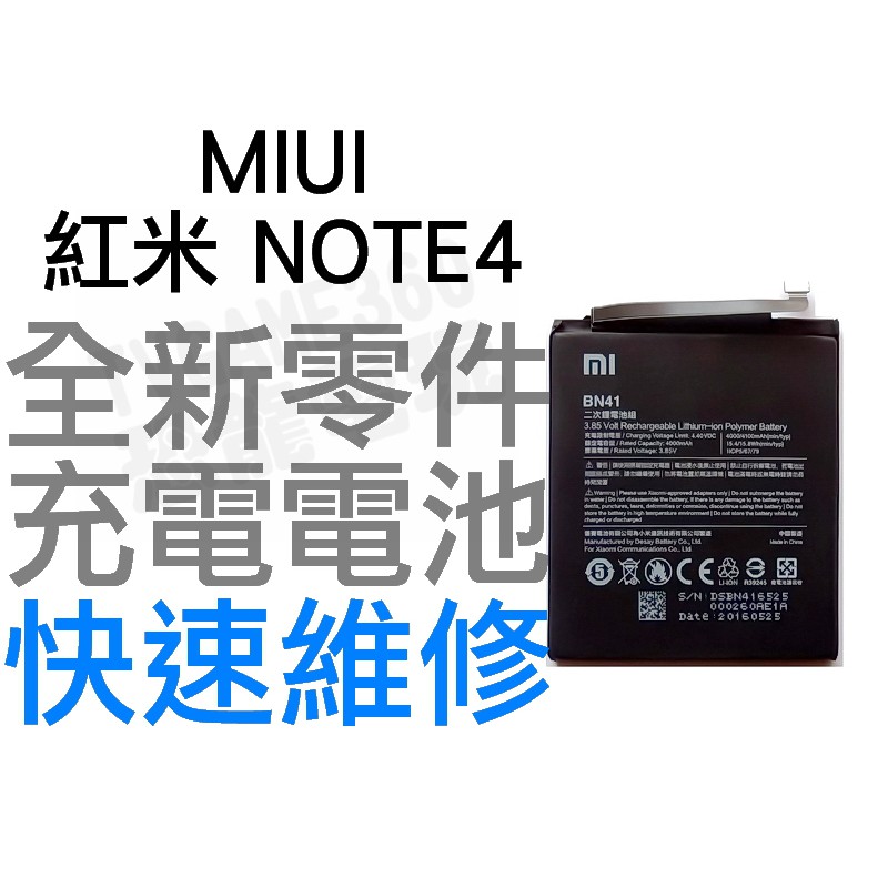 MIUI 紅米 NOTE 4 BN41 全新電池 無法充電 電池膨脹 更換電池 專業維修【台中恐龍電玩】