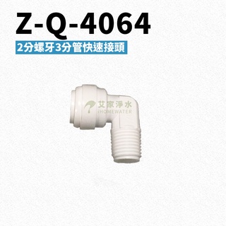 -艾家淨水-【附發票】Z-Q-4064 2分牙三分管接頭 PE水管接頭 RO逆滲透機 濾心 濾芯 接頭 ZQ4064