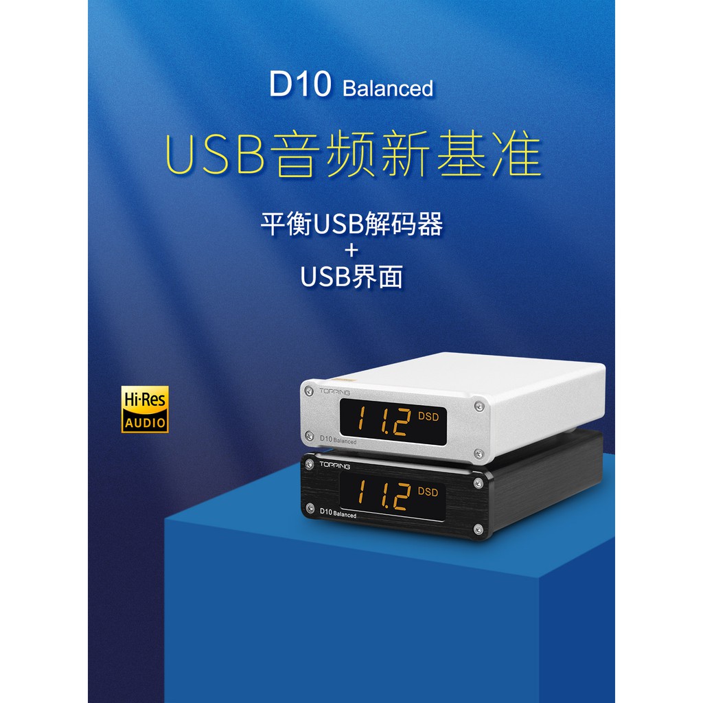 TOPPING 拓品 D10B USB 解碼器 ESS ES9038Q2M HIFI 解碼 硬解DSD256