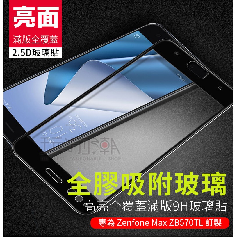 ❤現貨❤華碩/ASUS ZenFone Max Plus ZB570 TL滿版全膠亮面高透光手機鋼化玻璃保護貼 疏水疏油