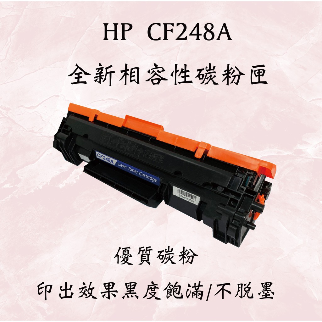 HP248A/CF248A/HP48A/248a相容碳粉匣 適用:M15a/M15w/M28a/M28w