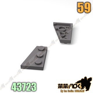 59 4X2 楔形薄板 第三方 散件 機甲 moc 積木 零件 相容樂高 LEGO 萬格 開智 樂拼 S牌 43723