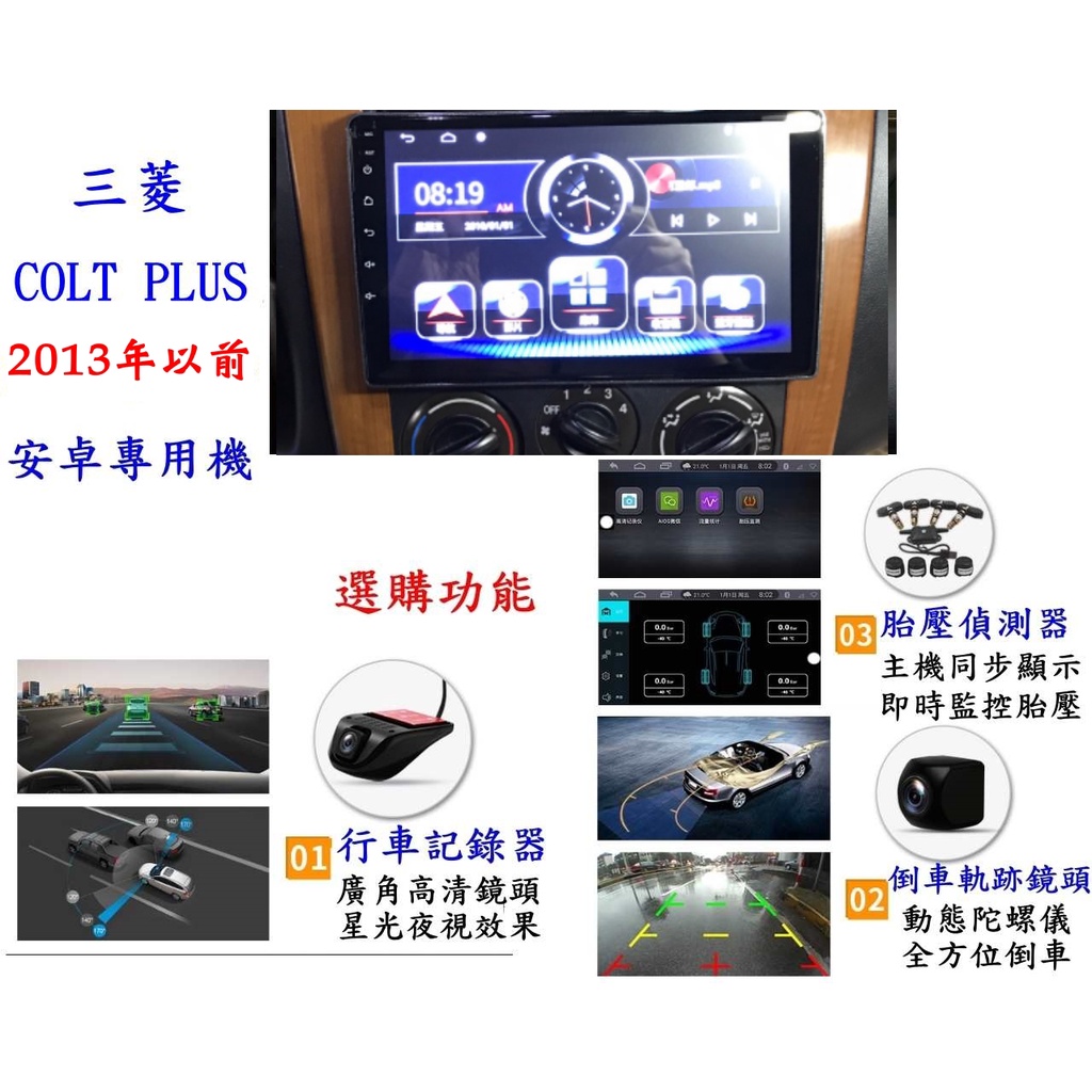 三菱COLT  PLUS  安卓專用機13年款前/YOUTUBE/網路電視/整合前後行車錄影/導航/無線上網/送倒車鏡頭