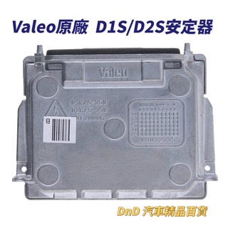 蝦皮代開發票 Valeo原廠 D1S/D2S安定器 穩壓器Volvo BMW Audi奧迪 VW福斯