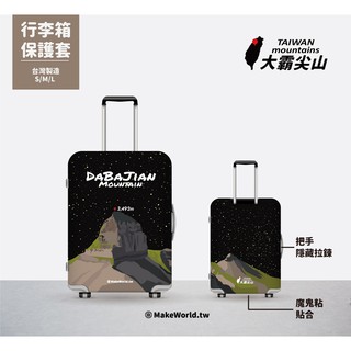 Make World地圖製造 行李箱保護套 (大霸尖山星空版)