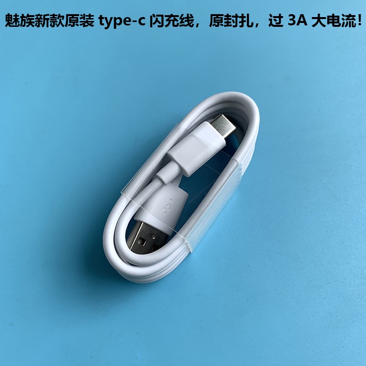 原廠魅族 type-c 充電線 傳輸線/支援QC3.0快充/可過3A/線長約100cm/索尼 三星 小米 華為 LG可用