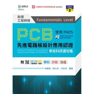 PCB先進電路板設計應用認證助理工程師級(Fundamentals Level)學術科研讀攻略9789865233778