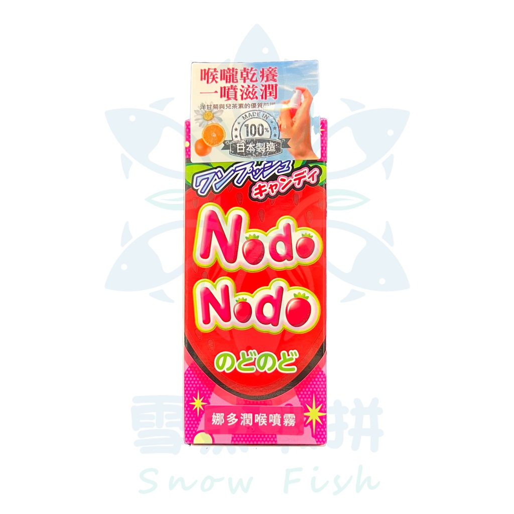 【公司現貨免運】NODO NODO 娜多潤喉噴霧🍓日本製造🍓30ml/瓶❄️雪魚蝦拼🐠領券折扣