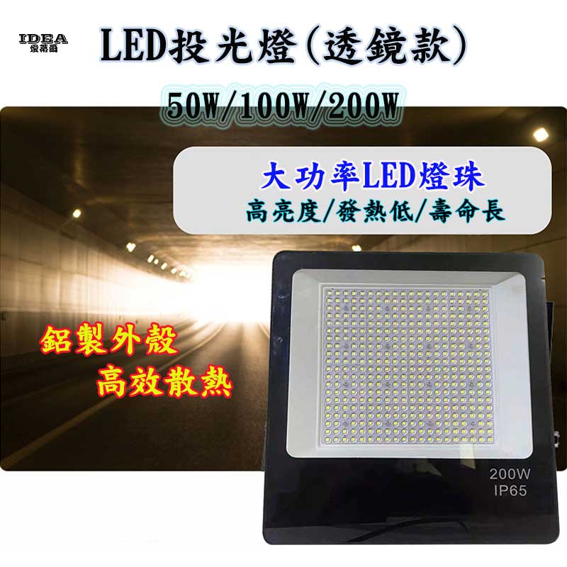 防水投光燈 LED投射燈  LED透鏡型  戶外投光燈 廠房照明燈  50W 100W 200W戶外招牌燈 大功率探照燈