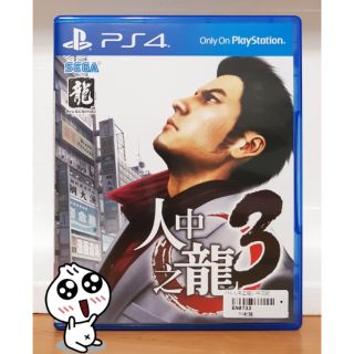 【24H發貨】全新！PS5可玩 PS4遊戲片 人中之龍3 中文版 PS4人中之龍 3 龍如3人龍3 參考人龍極