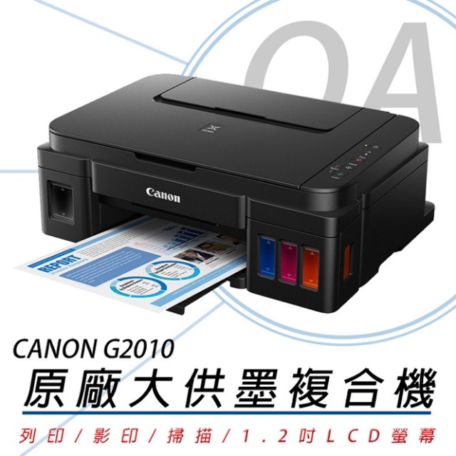 【OA含稅原廠保固】Canon PIXMA G2010 原廠大供墨複合機「影印/列印/掃描」