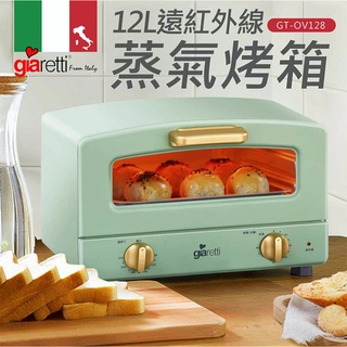 【現貨】義大利Giaretti 珈樂堤12L遠紅外線蒸氣烤箱(GT-OV128)
