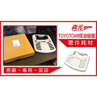 【森元電機】TOYOTOMI 煤油暖爐 原廠專用上蓋 RS-H290 RS-H291 RS-H29M RS-H29N 用