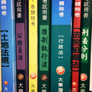 大東海用書土地法民事訴訟法行政法強制執行法刑法分則99～101年