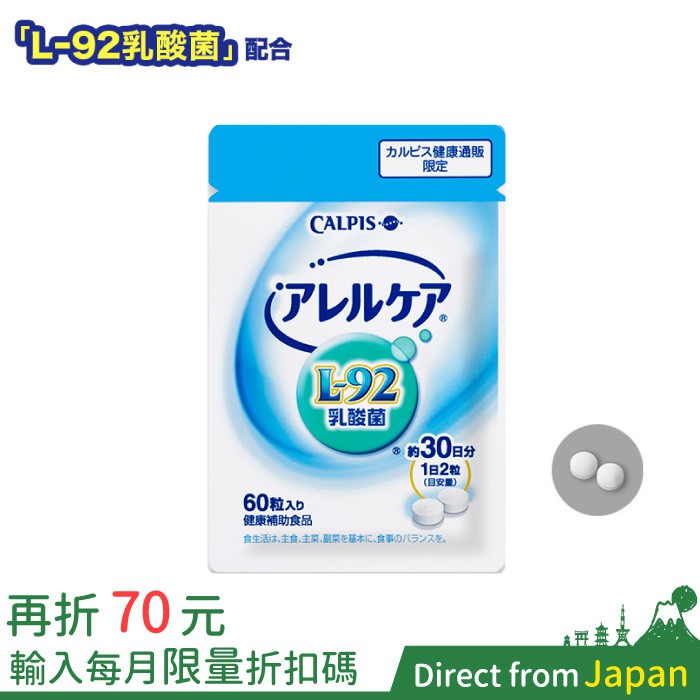 日本 CALPIS L-92 乳酸菌 30日 日本空運直送 日本境內版 日本直送 可爾必思 阿雷可雅 L92