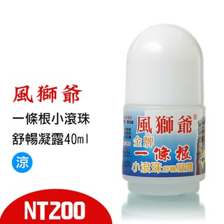 風獅爺一條根小滾珠舒暢凝露40ml(涼)