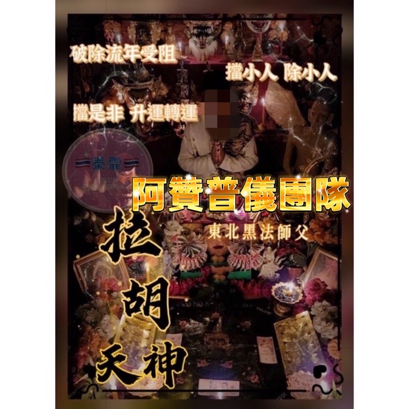 《泰霏》阿贊普儀團隊 拉胡天神法事 除小人 去霉除惡轉運 阿贊普儀師父推薦👍