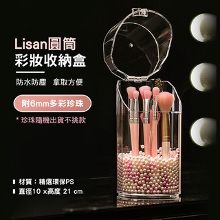 (兩掛利) LISAN 圓筒彩妝收納盒 美妝刷具筒 化妝品收納盒 防塵收納 刷具收納 透明收納盒