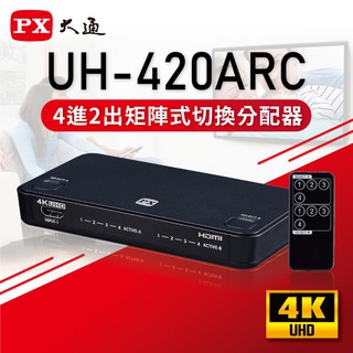 PX大通HDMI四進二出矩陣式切換分配器2.0版 UH-420ARC