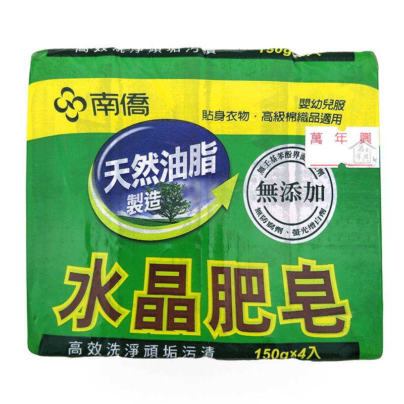 南僑 水晶肥皂 600g (150g*4塊) 洗衣皂 肥皂