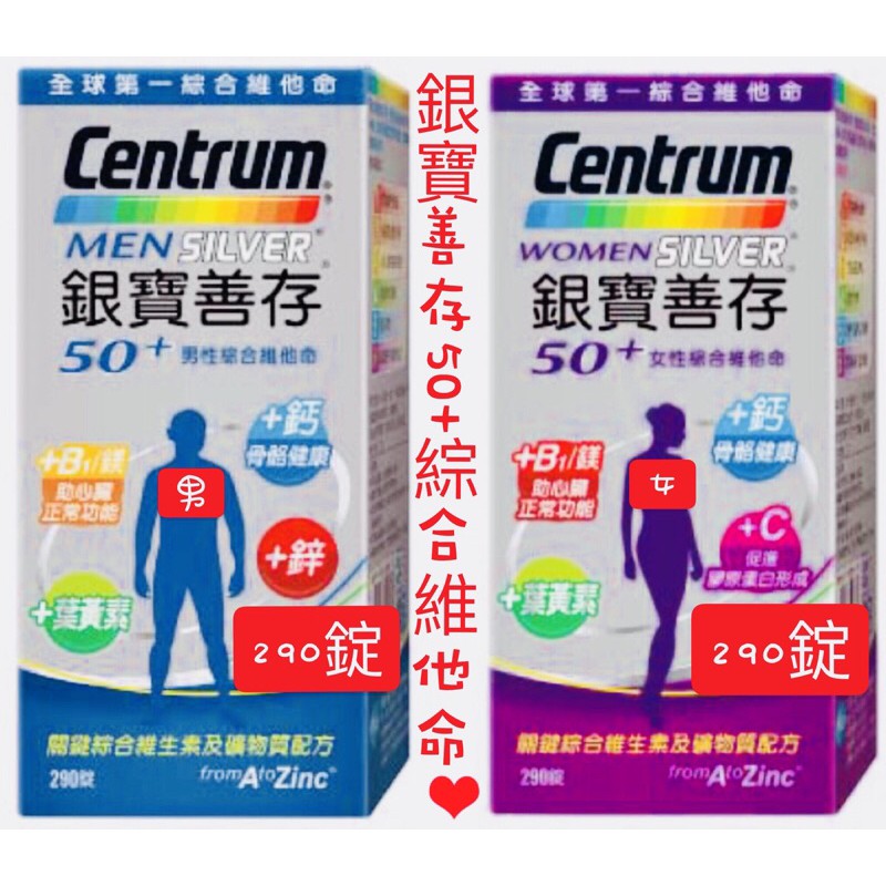 現貨 290錠 銀寶善存50 女性綜合維他命銀寶善存50 男性綜合維他命綜合維他命女性維他命銀寶善存男性維他命 蝦皮購物