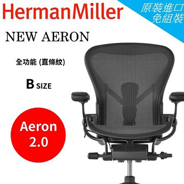 Herman Miller Aeron 2.0人體工學椅 經典再進化(全功能) 送人體工學腳踏板+舒適頭枕