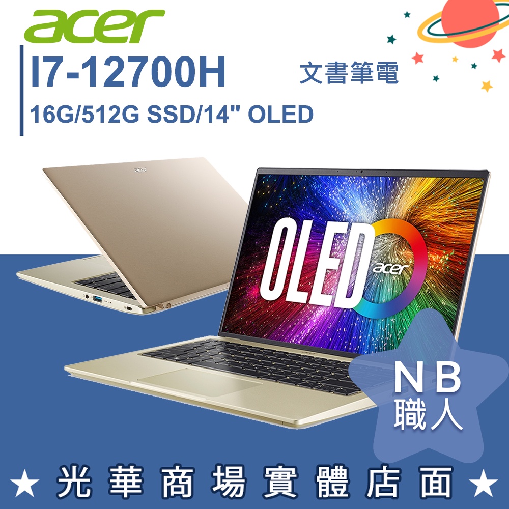 【NB 職人】I7/16G 12代 文書 筆電 14吋 效能 輕薄 奢華金 宏碁acer SF314-71-79NM