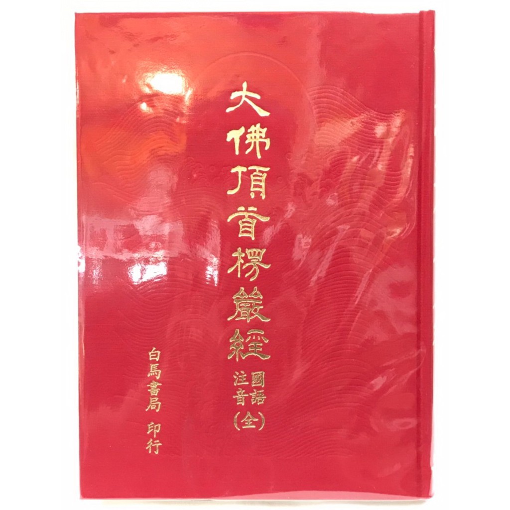 【慧靖宗教文物】大佛頂首楞嚴經