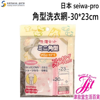 日本 Seiwa-pro 角型洗衣網-30*23cm 38-094【津妝堂】