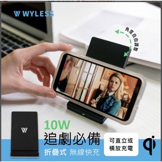 [全新未拆封] WYLESS 10W qi折疊式無線充電座 無線充電 追劇神器 可直立 可橫放 外盒微損 無保固