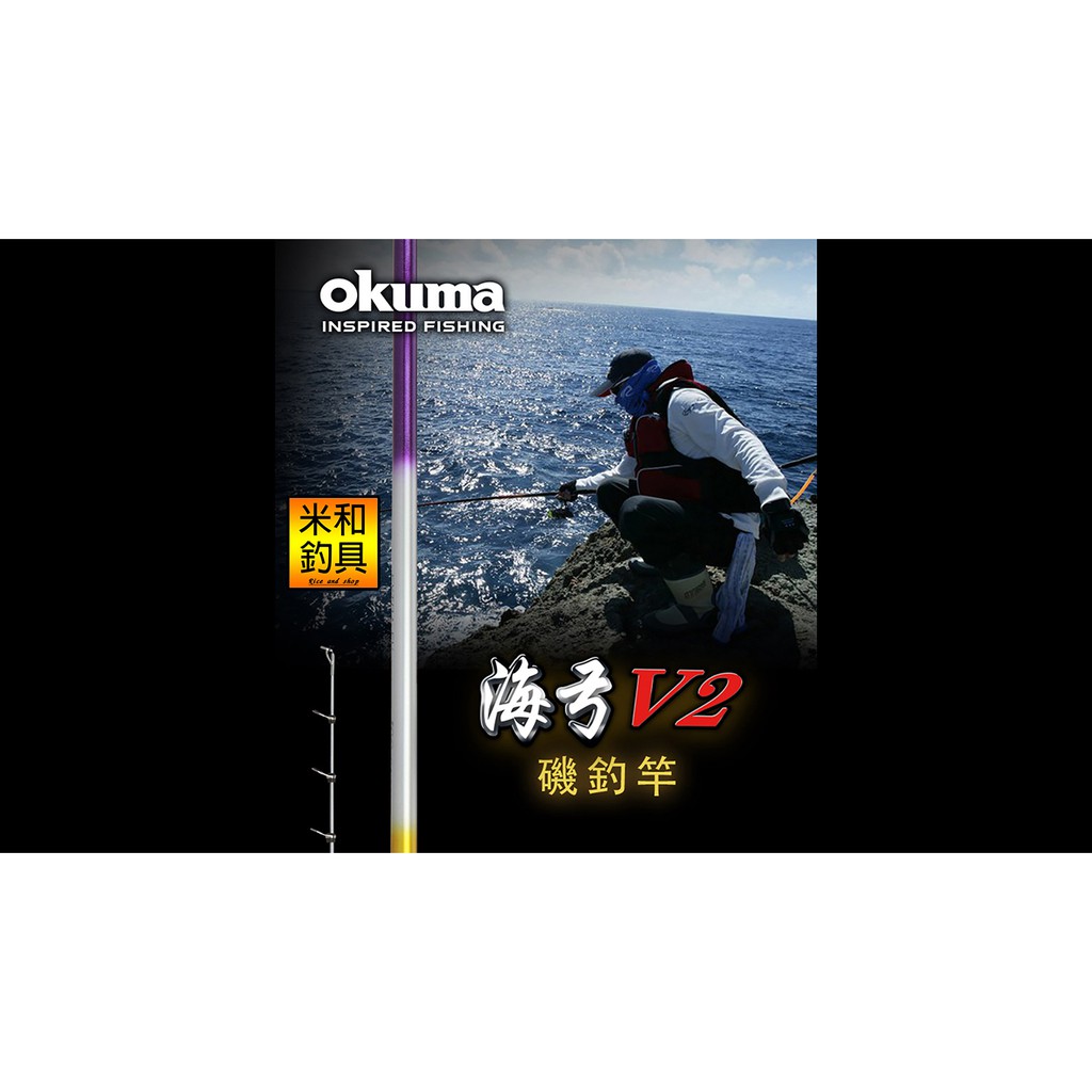 米和釣具okuma寶熊海弓v2 Iso 磯釣竿釣竿路亞竿路亞磯釣海釣釣魚 蝦皮購物