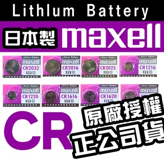 【電池哥】日本製 MAXELL CR2032 CR2025 2016 1632 1620 1616 1220 鈕扣電池